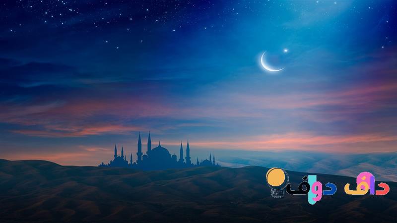 متى يجي رمضان 2025؟ كل ما تحتاج معرفته عن الشهر الفضيل